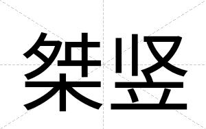 桀竖