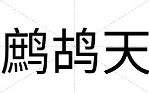 鹧鸪天