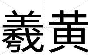 羲黄