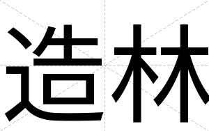 造林