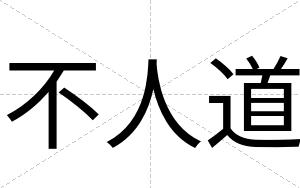 不人道