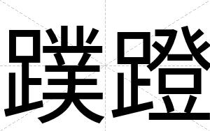 蹼蹬