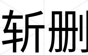 斩删
