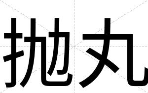 抛丸