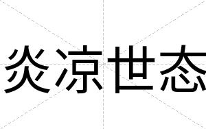 炎凉世态