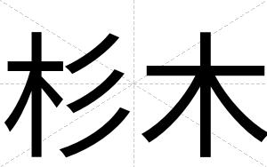 杉木