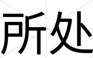 所处