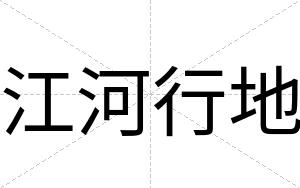 江河行地