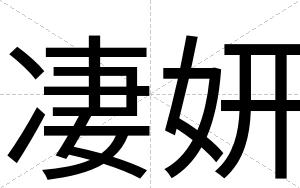 凄妍