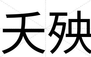 夭殃