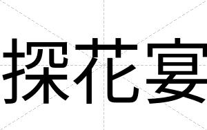探花宴