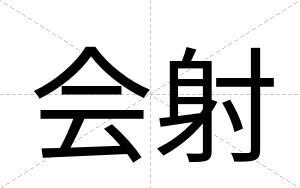 会射