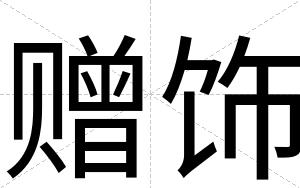 赠饰