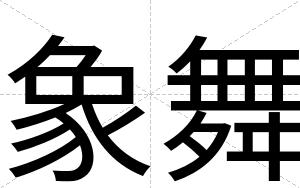 象舞