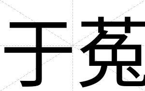 于菟