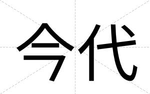 今代