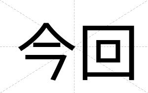 今回