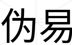 伪易