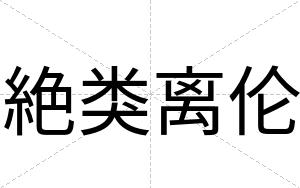 絶类离伦