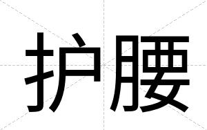 护腰