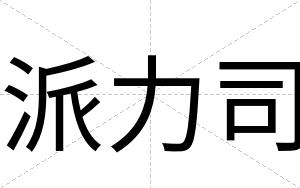 派力司