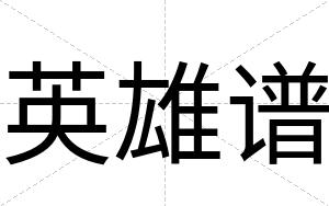 英雄谱