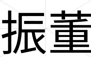 振董