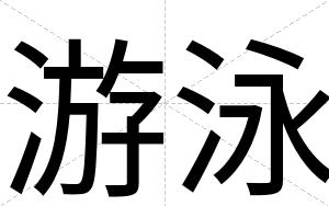 游泳
