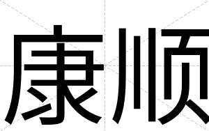 康顺