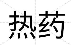 热药