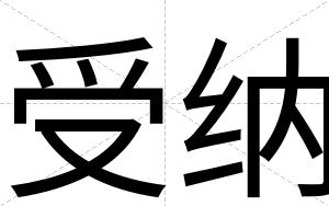 受纳