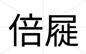 倍屣