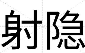 射隐