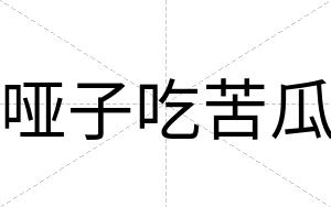 哑子吃苦瓜