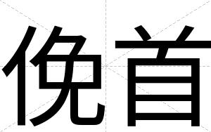 俛首