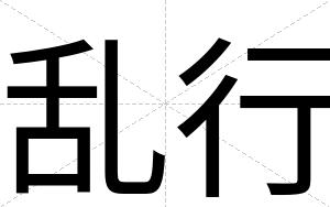 乱行