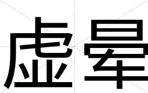 虚晕