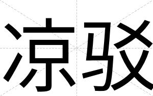 凉驳