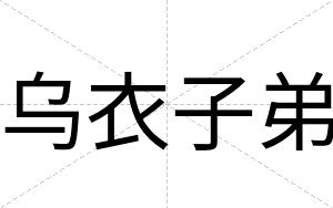 乌衣子弟