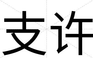 支许