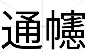 通幰