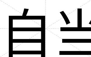 自当