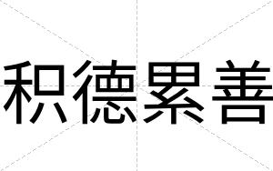 积德累善