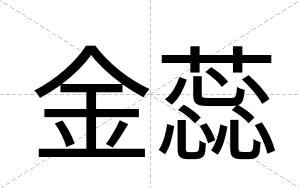 金蕊