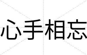 心手相忘