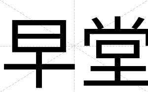 早堂