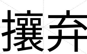 攘弃
