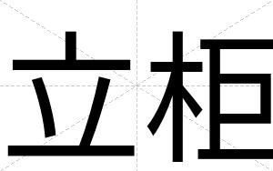 立柜