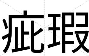 疵瑕