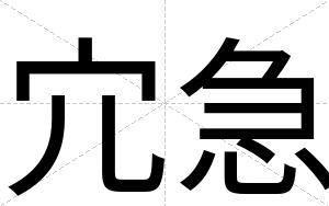 宂急